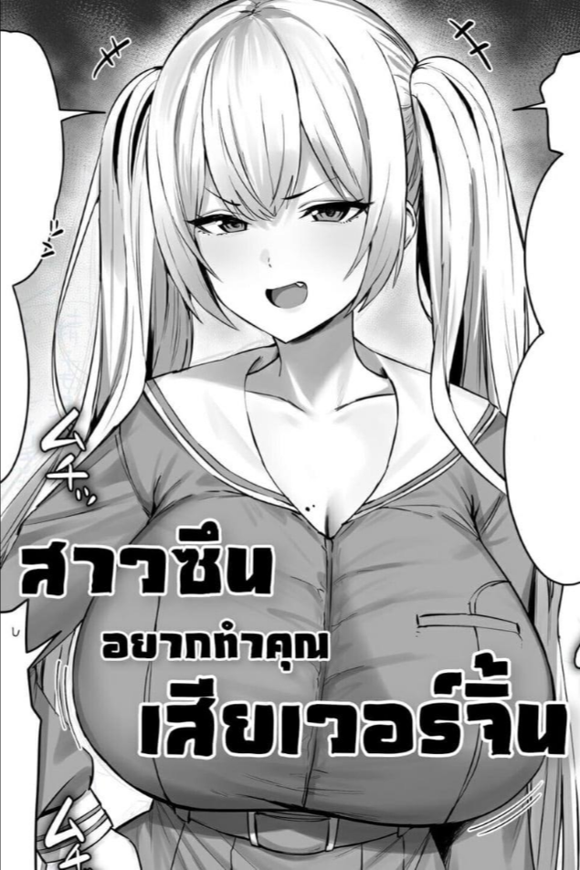 สาวซึนอยากทำคุณเสียเวอร์จิ้น