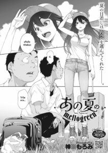 อย่าลืมรสชาติหน้าร้อนนั้นของเรานะ [Kagura Moromi] Ano Natsu No Mellogreen