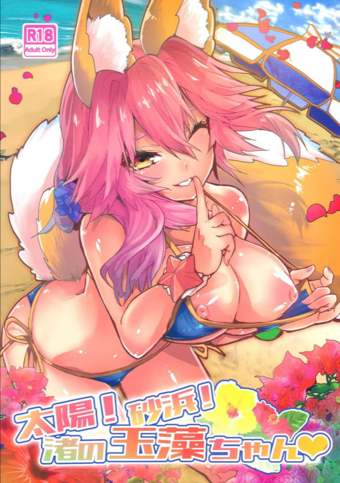 ร้อนรักใต้หาดเเสงส่องกับทามาโมะ(C96) [Yamitsuki Honpo (Wise Speak)] Taiyou! Sunahama! Nagisa no Tamamo-chan The Sun! The Beach! Beachside Tamamo-chan (Fate Extra)