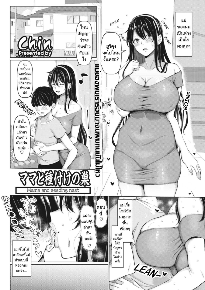 แม่ของผมโดนเพื่อนคาบไปแดกเสียแล้ว [Chin] Mama to Tanetsuke no Su – Mama and seeding nest
