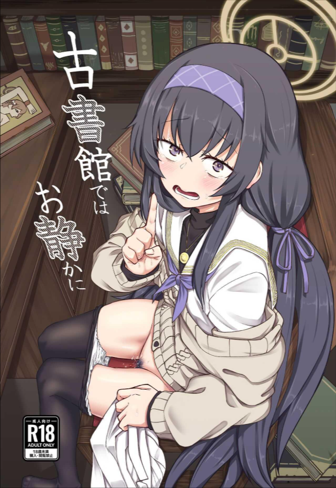 อุยจังในห้องสมุด(C100) [Hx3I (Hirano Kawajuu)] Koshokan de wa Oshizuka ni (Blue Archive)
