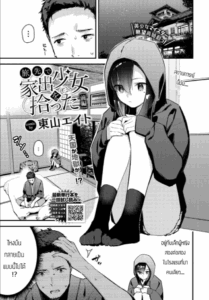 เก็บเด็กหนีออกจากบ้านได้ [Tohyama Eight] Tabisaki de Iede Shoujo o Hirotta Zenpen