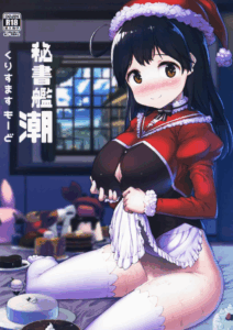 คริสต์มาสกับผู้กาม (C93) [ROCK CLIME (Danbo)] Hishokan Ushio Christmas Mode Secretary Ship Ushio Christmas Mode (Kantai Collection -KanColle-)