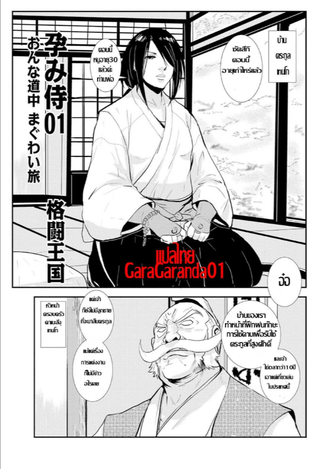 ซามูไรตั้งท้อง [Kakutou Oukoku] Harami samurai