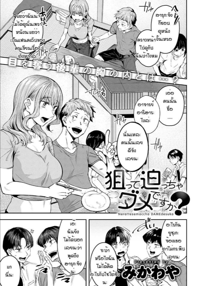 แอบรักมานานเลยล่ะรุ่นพี่ [Mikawaya] Nerattesemaccha damedesuka