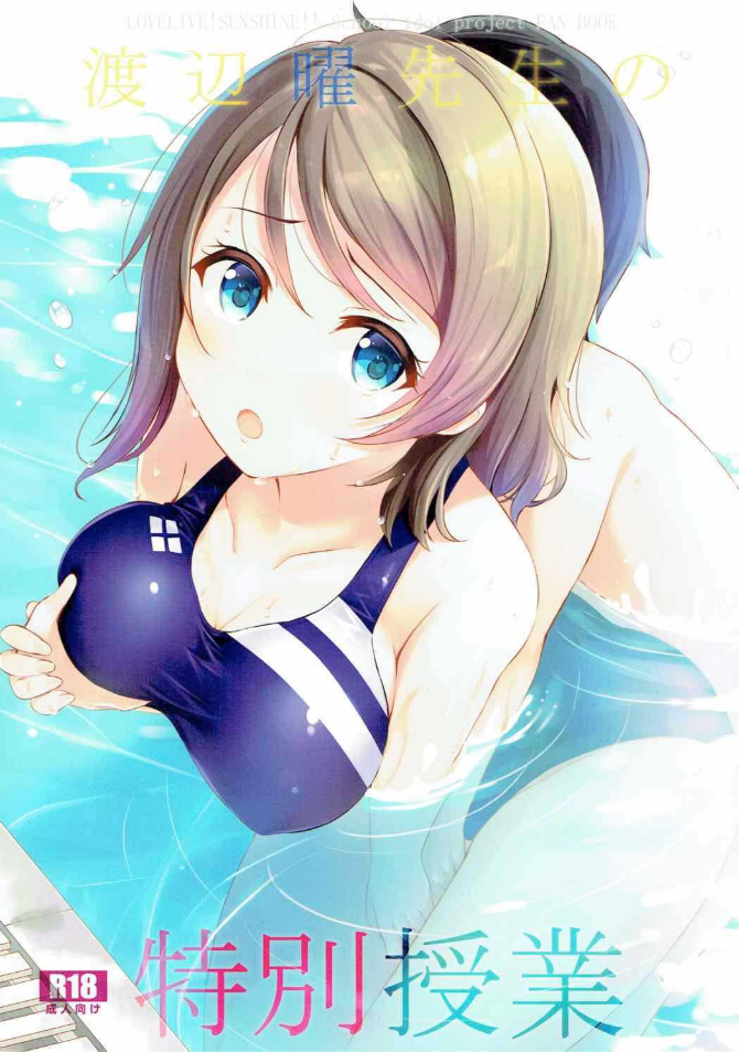 ชั่วโมงว่ายน้ำ (C92) [Suteuka no Koya (Komone Ushio)] Watanabe You Sensei no Tokubetsu Jugyou You Watanabe Sensei’s Special Lesson