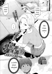 ผมจะเปลี่ยนแปลงตัวเอง [Aoyama Kiiro.] Yuuki o Daseba Doutei ga Kieru