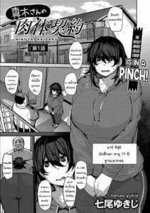 สัญญาเช่าพิเศษของมากิ [Nanao Yukiji] Maki-san no Nikutai Keiyaku – Dai 1 Wa Maki’s Coital Contract – Part 1