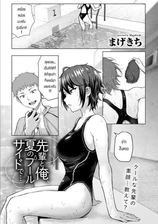 ผมกับรุ่นพี่ที่ริมสระ [Magekichi] Senpai to ore natsu no fuurusaodo de