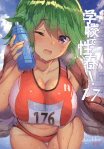 เหล่าถังเก็บน้ำแห่งชมรมวิ่ง (C97) [OTOMEKIBUN (Sansyoku Amido)] Gakkou de Seishun 17