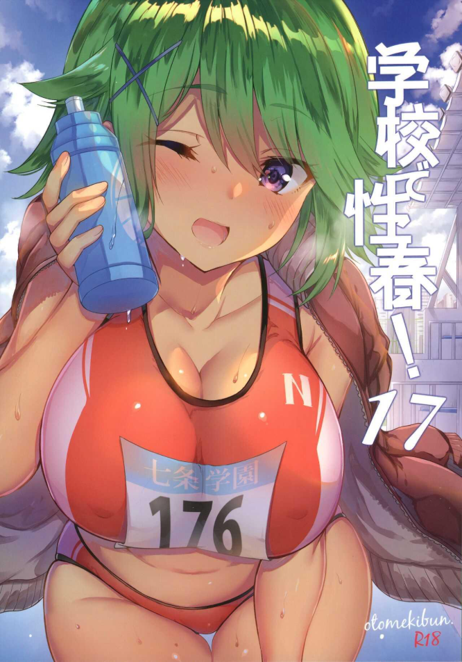 เหล่าถังเก็บน้ำแห่งชมรมวิ่ง (C97) [OTOMEKIBUN (Sansyoku Amido)] Gakkou de Seishun 17