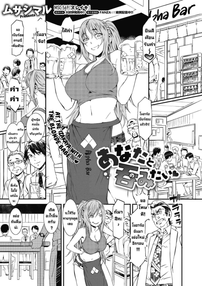 อยากดื่มกับเธอ [Musashimaru] Anata to Nomitai I Want to Drink With You (COMIC Megastore Alpha 2019-09)