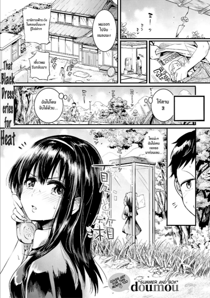 ร้อนนี้มีรักในตู้ [doumou] Natsu to Hako Summer and Box
