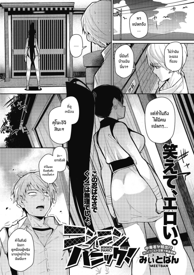 นินจาร้อนรัก [Miitoban] Ninnin Panic!