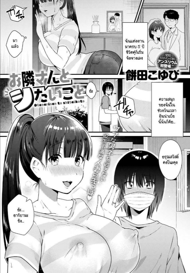อยากหาความสนุก จึงรุกใสหนุ่มข้างบ้าน [Mochida Koyubi] Otonarisan to shitaikoto