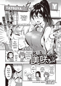 อย่าว่าผมเลยครับ รุ่นพี่มิซากิ [Hiroshiki] Shikaranaide! Misaki-senpai