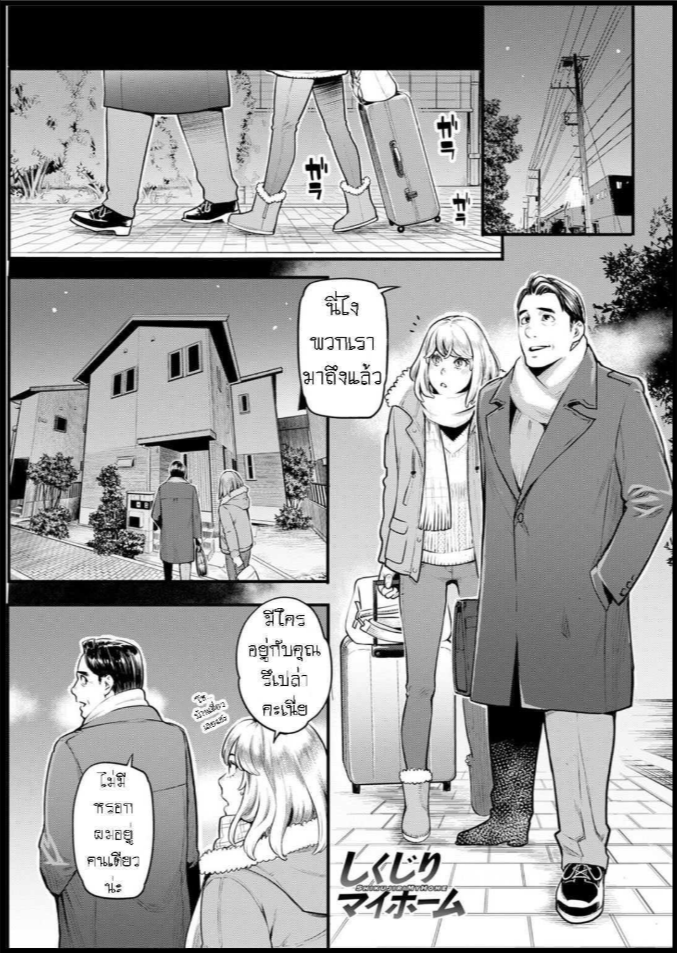 ผมล้มเหลวในการสร้างครอบครัว [Mikami Cannon] Shikujiri My Home Failure to Make My Home