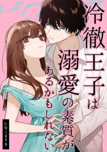 สืบทายาท [Haikey (ninako275)] Reitetsu Ouji wa Dekiai no Soshitu ga Aru kamoshirenai The Cold Hearted Prince May Yet Fall Madly in Love