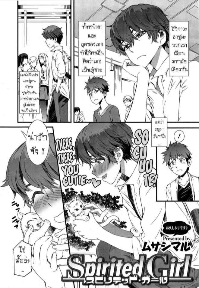 แฟนสาวโคตรคูล [Musashimaru] Spirited Girl