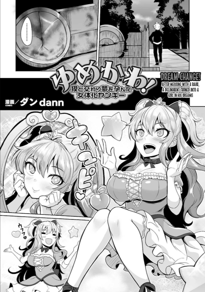 ความปราถนาที่เเท้จริง [Dan] Yumekawa! Baku to Majiwari Yume wo Haranda Nyotaika Yankee