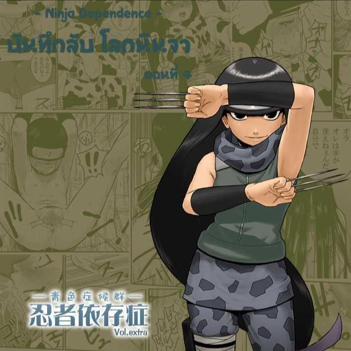 บันทึกลับ โลกนินจา พิเศษ [Blue Syndrome (Yuasa)] Ninja Izonshou Vol.extra