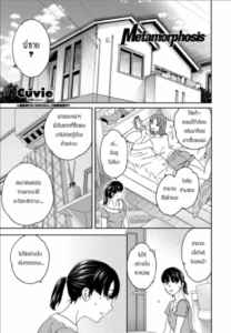 หักมุม [Cuvie] Metamorphosis