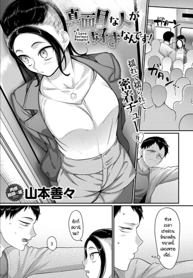 เพราะฉันชอบคนขยันอย่างนายไงล่ะ [Yamamoto Zenzen] Majime na hito ga suki nandesu