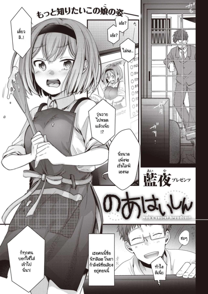 ไลฟ์ลับของโนอาจัง [Aya] Noa Haishin