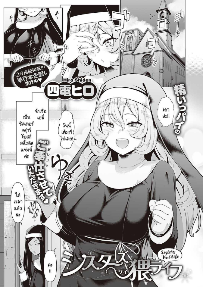ซิสเตอร์ผู้ขยันกับงานของโบสถ์ [Shiden Hiro] Sister’s Wai Life