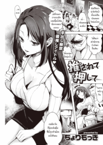 อยากจะจับกดก็เอาเลยสิยะ [Cyori Mokki] Osarete oshite