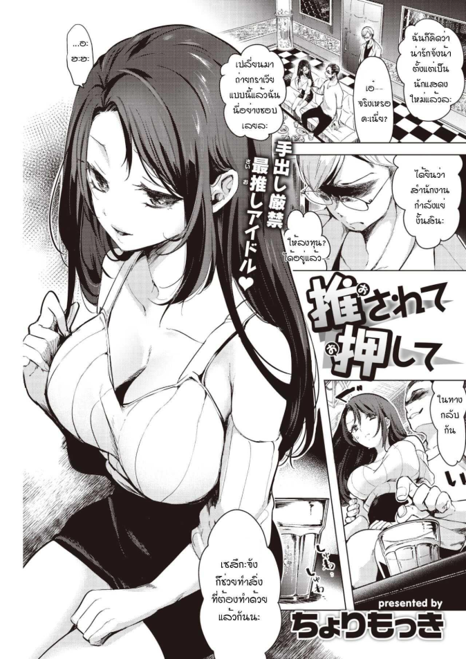 อยากจะจับกดก็เอาเลยสิยะ [Cyori Mokki] Osarete oshite