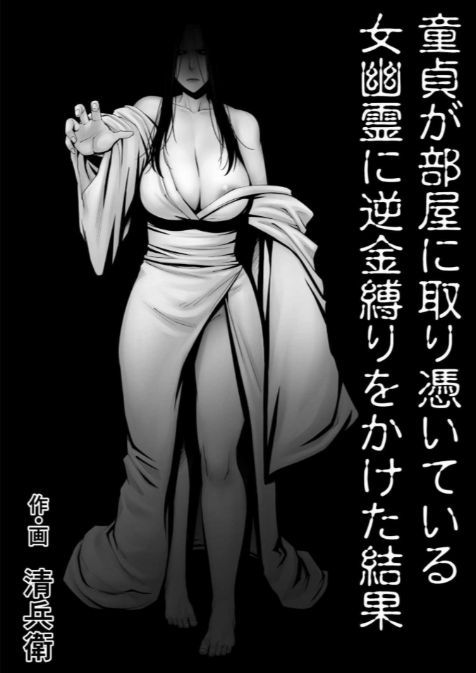 หนุ่มซิงกับผีสิงในห้อง! (Akatuki Myuuto) Lovemare Bangaihen 1 Butsukattara Nakadashi Shasei!!