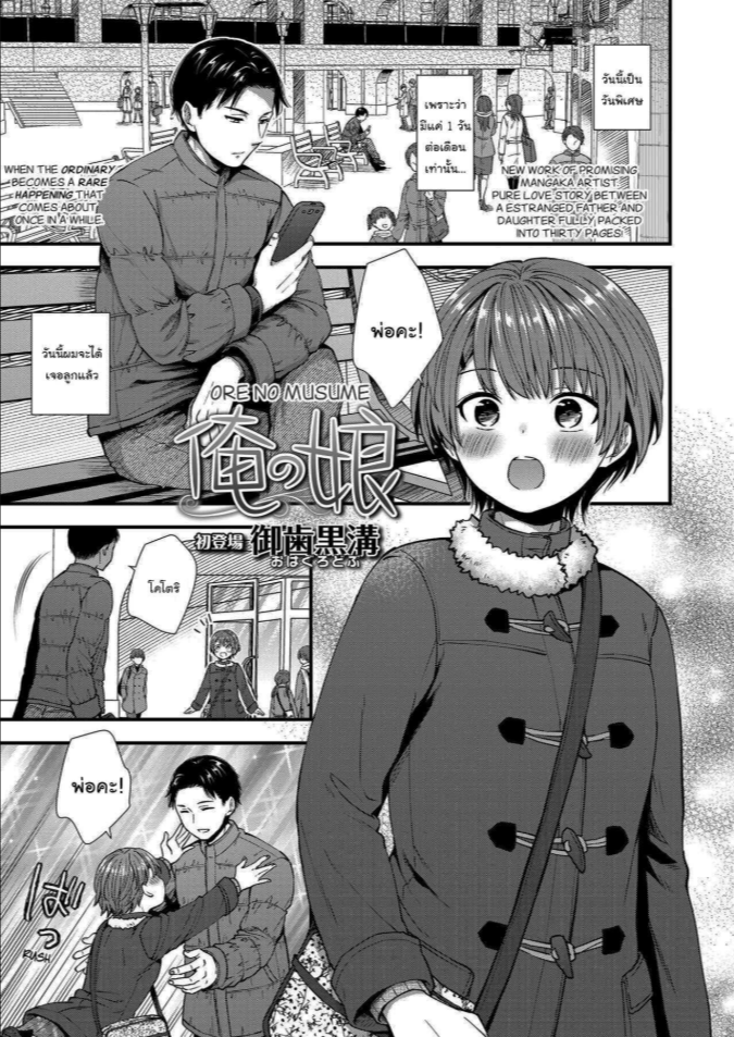 เธอจะเป็นคนเดียวใจของผม [Ohaguro Dobu] Ore no Musume