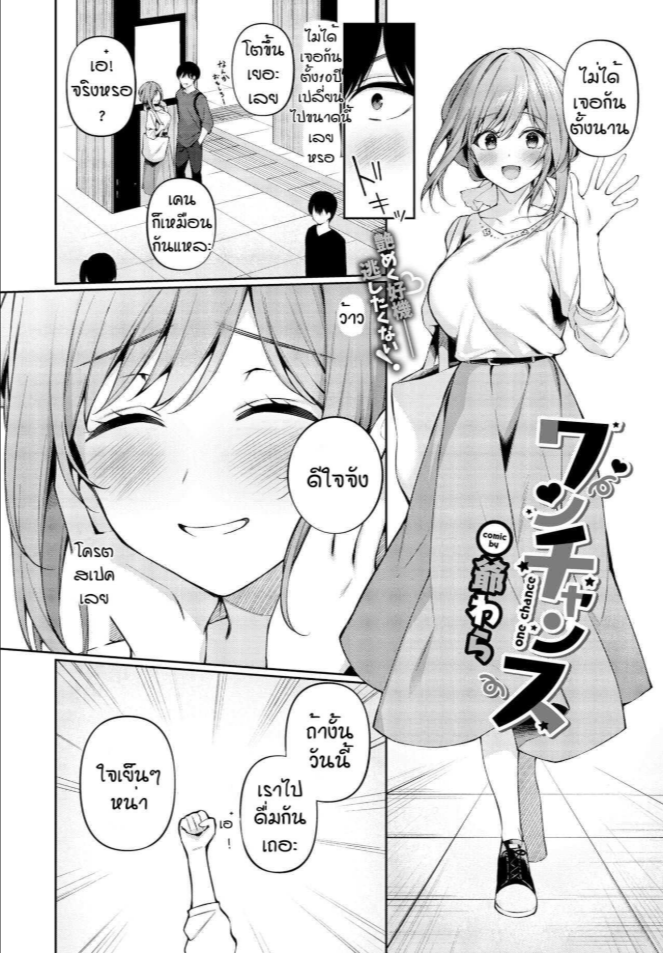 ไม่เจอกันตั้งนาน [G-wara] One Chance