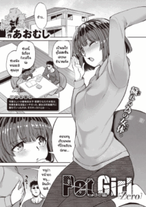 หนูเป็นแค่สัตว์เลี้ยงของคุณลุง [Aomushi] Pet Girl