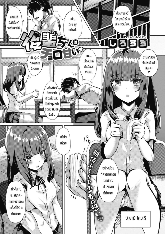 รุ่นน้องแสนน่ารัก [Shirosuzu] kouhai-chan ha choroamai