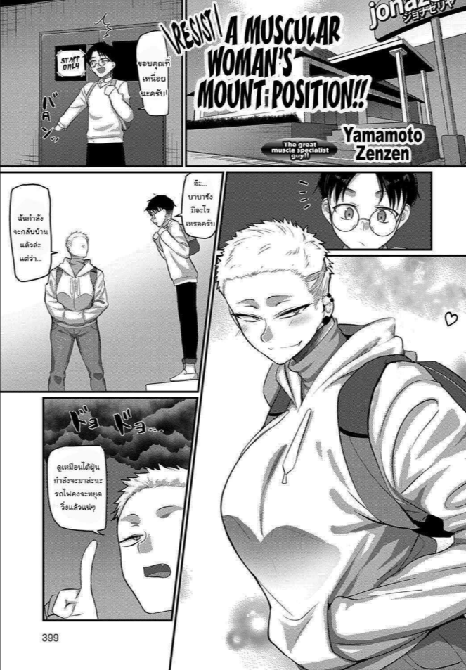 จะสอน MMA ให้นายเอง [Yamamoto Zenzen] Aragae Kinnikujyo no Mount position Resist A Muscular Womans Mount Position