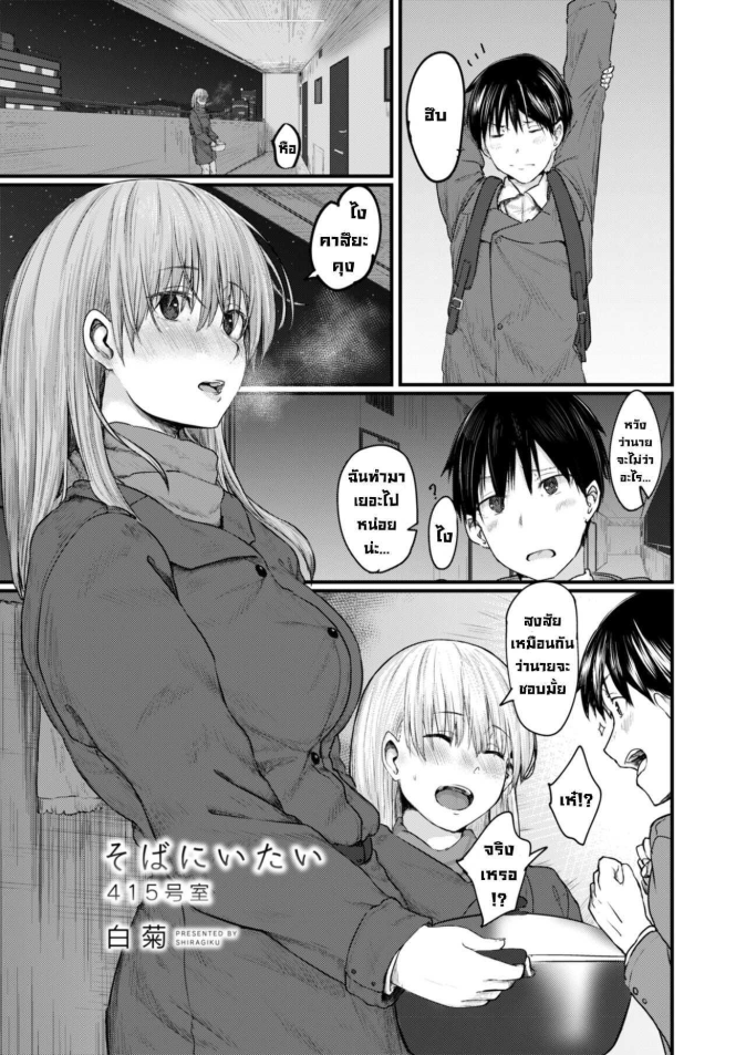 อยากอยู่ข้างๆ (ห้อง415) [Shiragiku] Soba ni Itai 415-goushitsu I Want to Stay by Your Side Room 415 (COMIC Reboot Vol. 09)