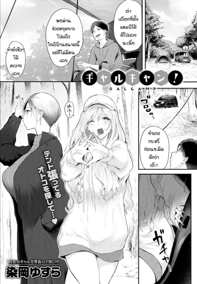 แคมป์กับสาวแกล [Someoka Yusura] Gal Camp!
