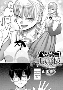 หนุ่มเคร่งขรึมกับสาวนักเจาะ [Yamamoto Zenzen] Bachi boko ojousama