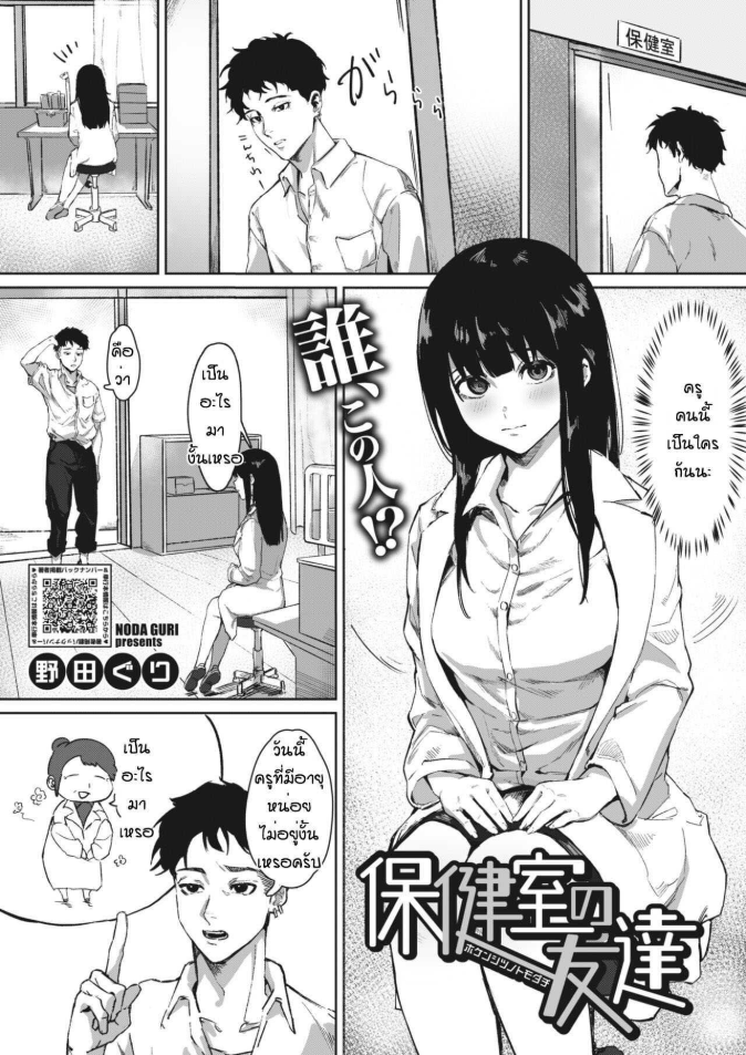นักเรียนเหลี่ยมกับครูแสนซื่อ [Noda Guri] Hokenshitsu no Tomodachi