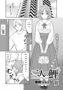 ความสัมพันธ์ของเราสองคน [Shibasaki shoji] Futari no koi