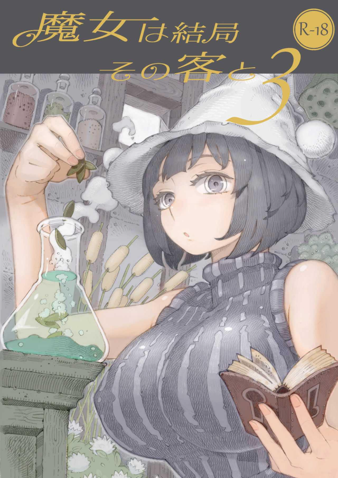 อย่าแหยมกับแม่มด [Naivta (Nishi Yoshiyuki)] Majo wa Kekkyoku Sono Kyaku to The Witch Ended Up