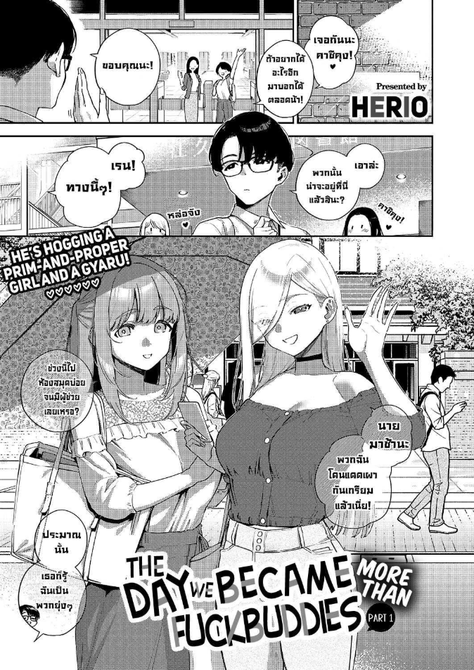 วันที่เราเป็นมากกว่าเพื่อนเย็ด [Herio] Bokura ga Sefure ja Nakunaru Hi -Zenpen- The Day We Became More Than Fuckbuddies