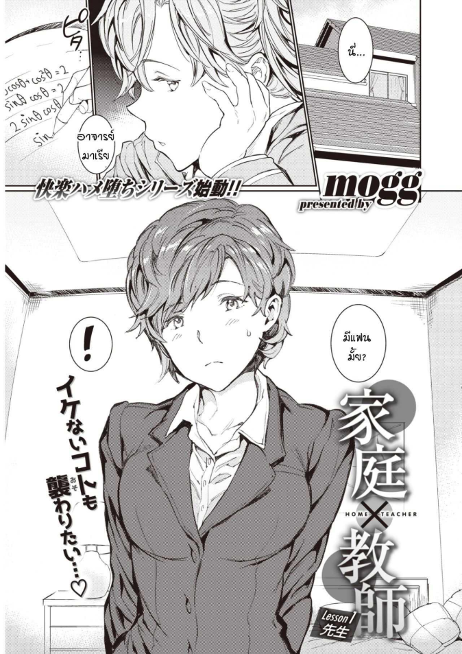 อาจารย์สอนพิเศษร้อนรัก [mogg] Katei x Kyoushi Lesson 1 Sensei