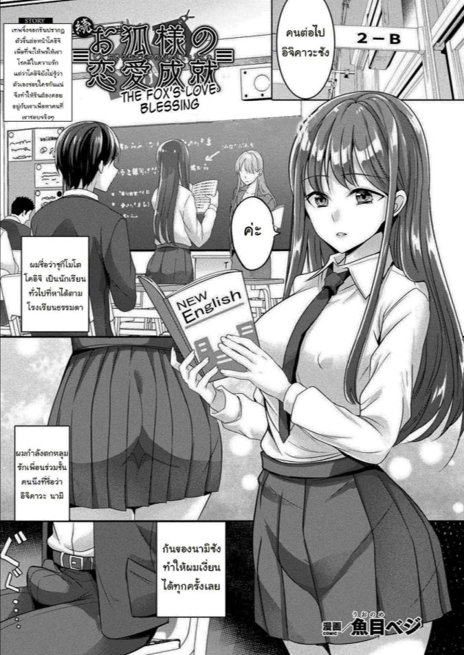 เทพจิ้งจอกอยากให้พร [Uonome Beji] Zoku Okitsune-sama no Renai Jouju (COMIC Unreal 2021-02 Vol. 89)