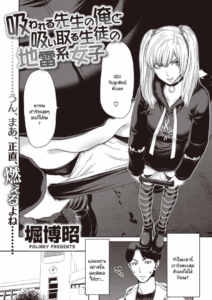 ยุ่มย่ามกับลูกศิษย์ ระวังโดนคิดเงินจนหมดตัว [Hori Hiroaki] Suwareru sensei no ore to Siutoru seito no jiraikei joshi