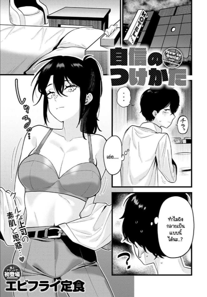 วิธีเสริมสร้างความมั่นใจโดยรุ่นพี่ [Ebi Fry Teishoku] Jisin no Tsukekata