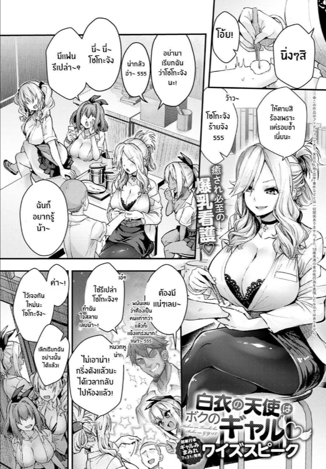 นางฟ้าในชุดขาวคือเเฟนสาวเเกลของผม [Wise Speak] Hakui no Tenshi ha Boku no GAL The Angel in White is my Gyaru