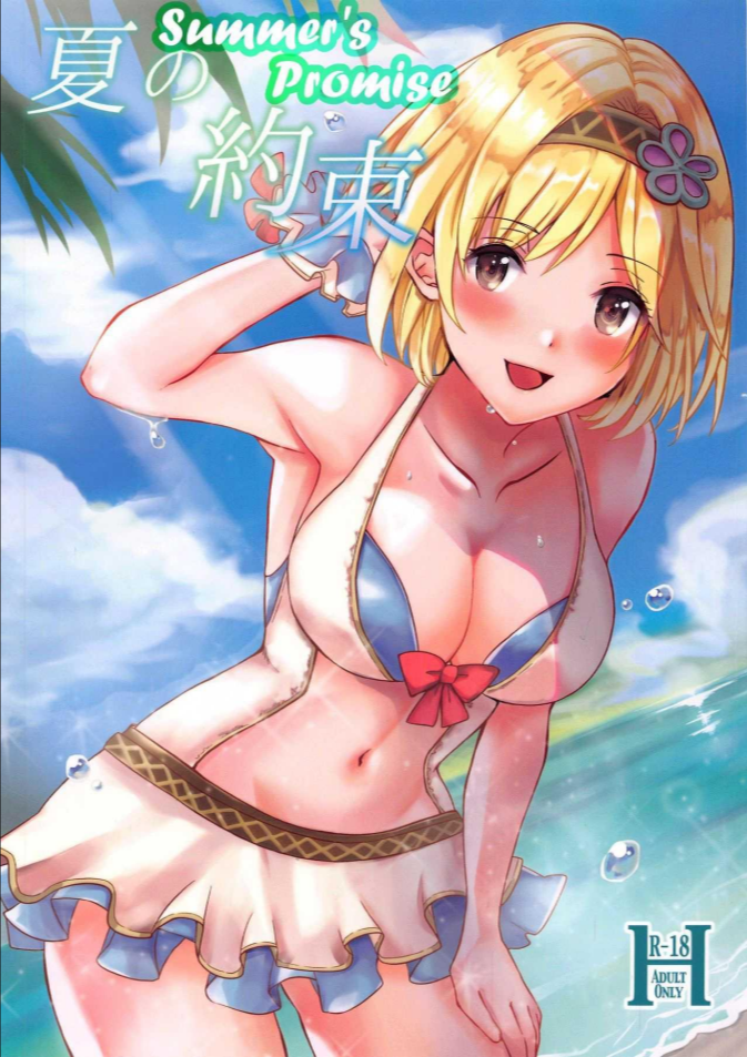 คำสัญญาฤดูร้อน [momoirohoppe (Rei)] Natsu no Yakusoku Summer’s Promise (Granblue Fantasy)